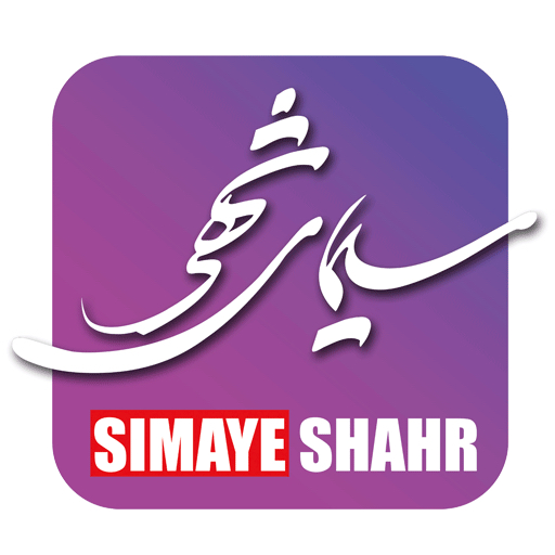 سیمای شهر